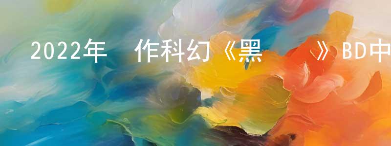 白夏的個人主頁,2022年動作科幻《黑亞當》BD中英雙字迅雷下載_深夜電影